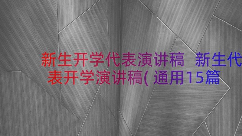 新生开学代表演讲稿 新生代表开学演讲稿(通用15篇)