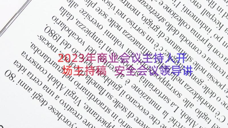 2023年商业会议主持人开场主持稿 安全会议领导讲话稿(大全12篇)