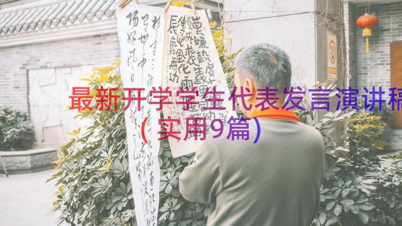 最新开学学生代表发言演讲稿(实用9篇)