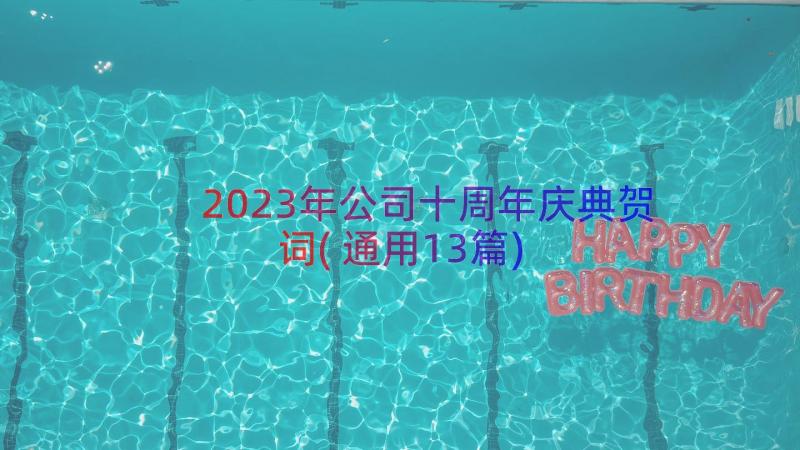 2023年公司十周年庆典贺词(通用13篇)