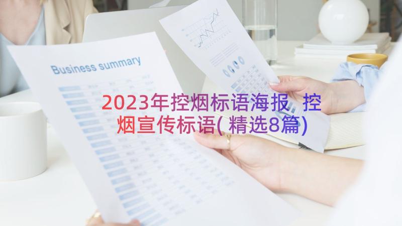 2023年控烟标语海报 控烟宣传标语(精选8篇)