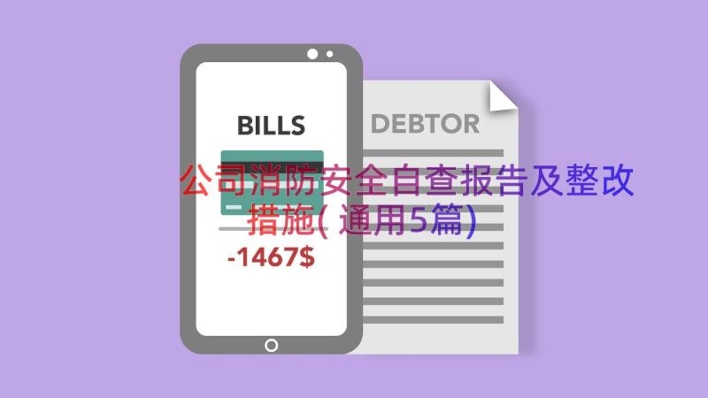 公司消防安全自查报告及整改措施(通用5篇)