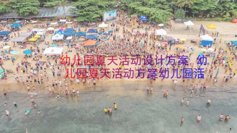 幼儿园夏天活动设计方案 幼儿园夏天活动方案幼儿园活动计划(汇总8篇)