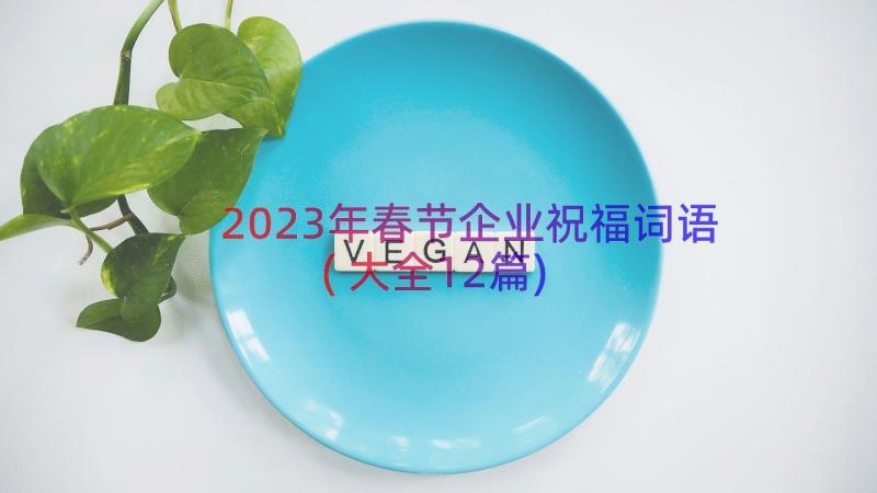 2023年春节企业祝福词语(大全12篇)