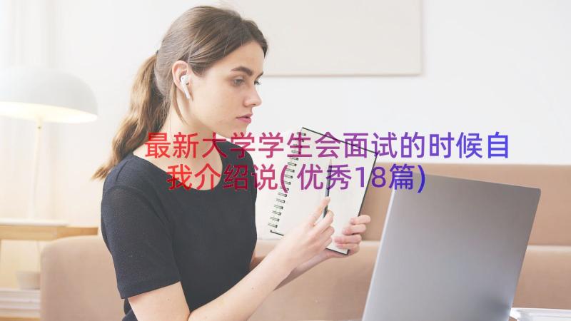 最新大学学生会面试的时候自我介绍说(优秀18篇)