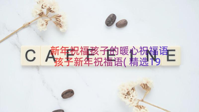 新年祝福孩子的暖心祝福语 孩子新年祝福语(精选19篇)