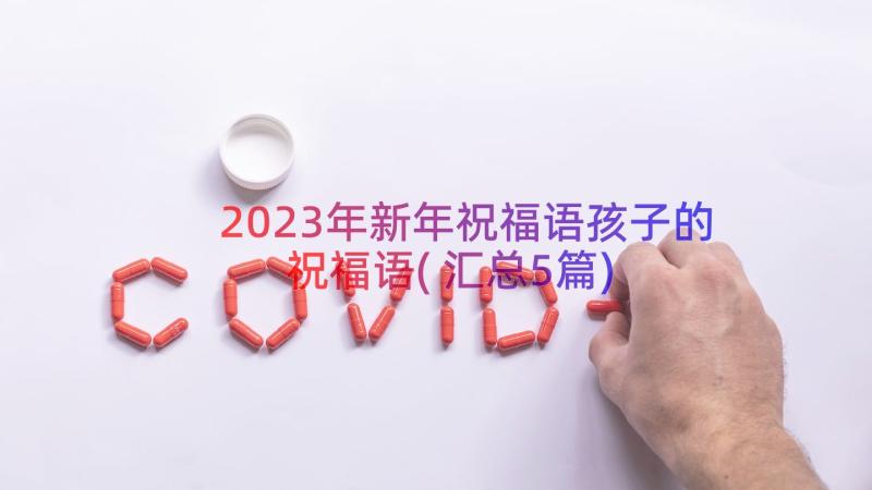 2023年新年祝福语孩子的祝福语(汇总5篇)