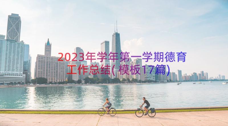 2023年学年第一学期德育工作总结(模板17篇)