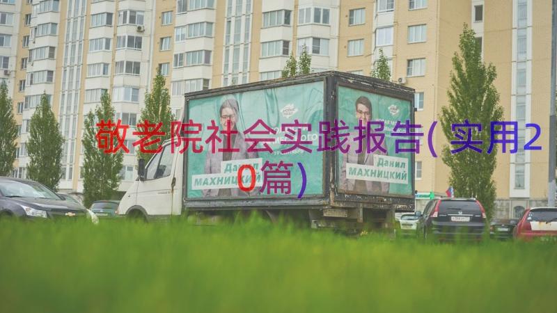 敬老院社会实践报告(实用20篇)