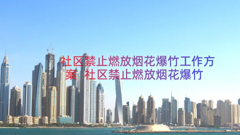 社区禁止燃放烟花爆竹工作方案 社区禁止燃放烟花爆竹的承诺书(优质17篇)