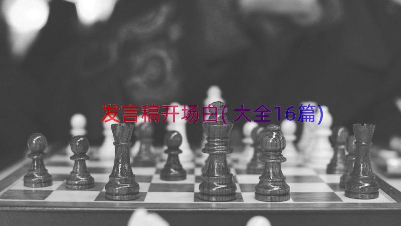 发言稿开场白(大全16篇)