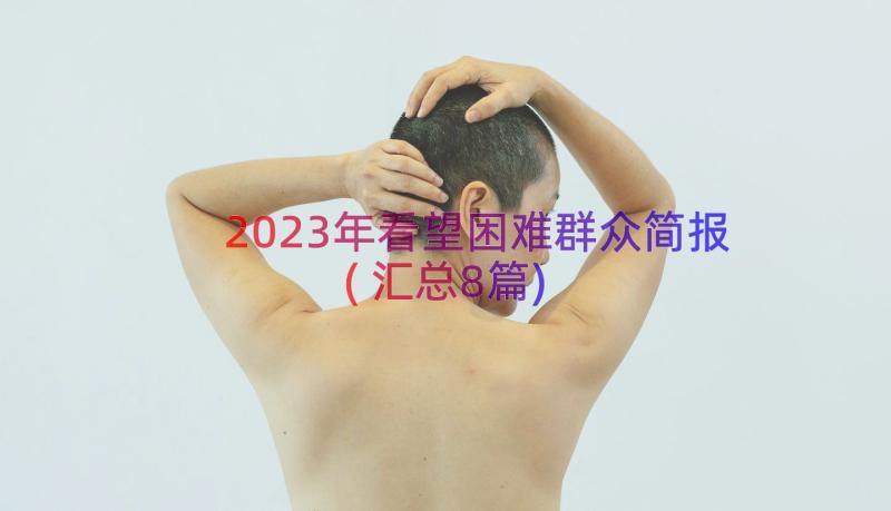 2023年看望困难群众简报(汇总8篇)