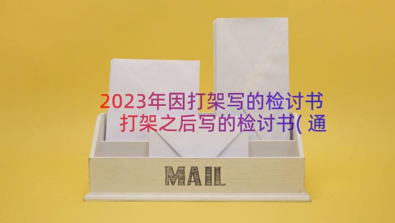 2023年因打架写的检讨书 打架之后写的检讨书(通用8篇)