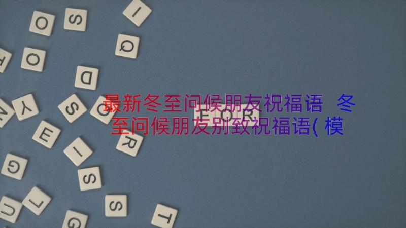 最新冬至问候朋友祝福语 冬至问候朋友别致祝福语(模板8篇)