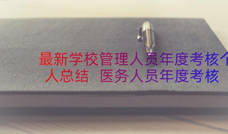 最新学校管理人员年度考核个人总结 医务人员年度考核个人总结(汇总14篇)