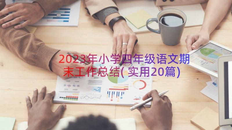 2023年小学四年级语文期末工作总结(实用20篇)