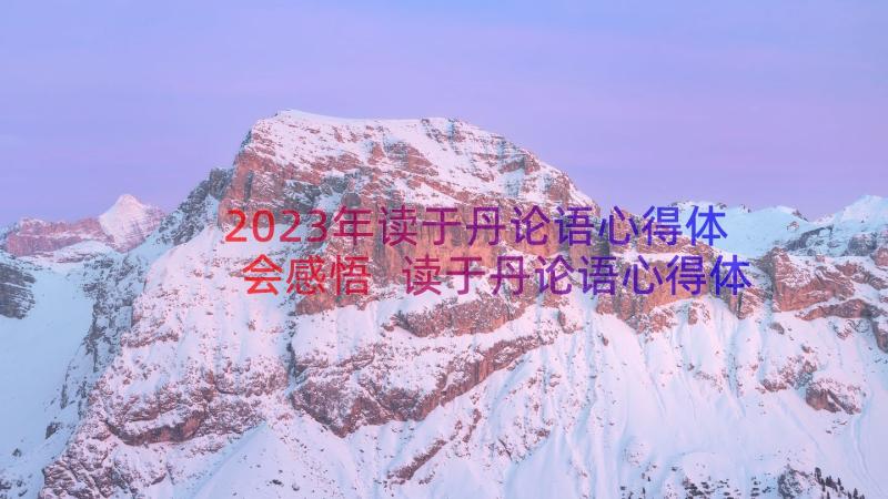 2023年读于丹论语心得体会感悟 读于丹论语心得体会(模板8篇)