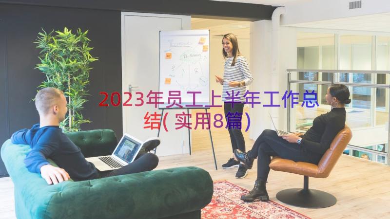 2023年员工上半年工作总结(实用8篇)