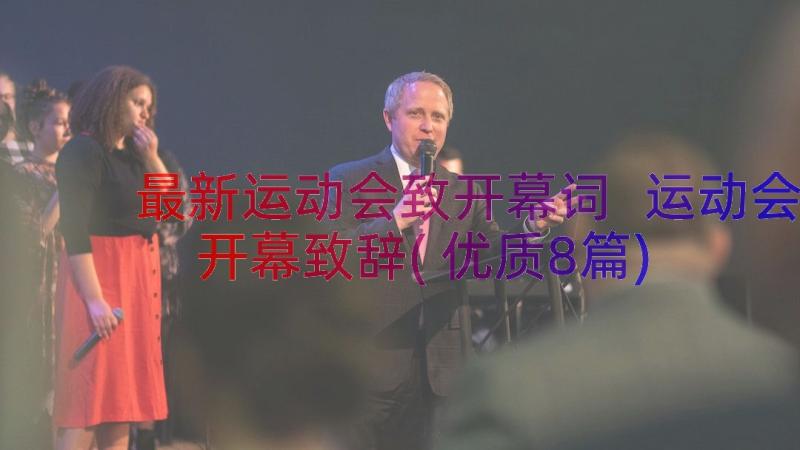 最新运动会致开幕词 运动会开幕致辞(优质8篇)