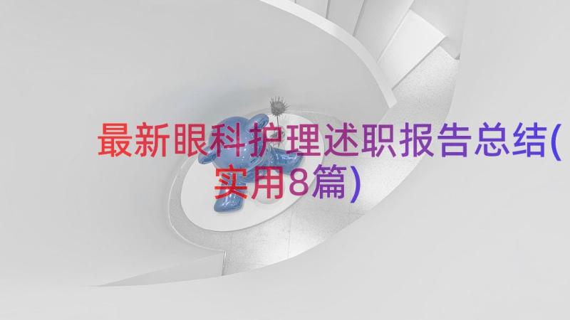 最新眼科护理述职报告总结(实用8篇)