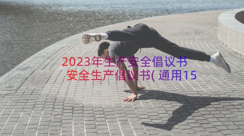 2023年生产安全倡议书 安全生产倡议书(通用15篇)