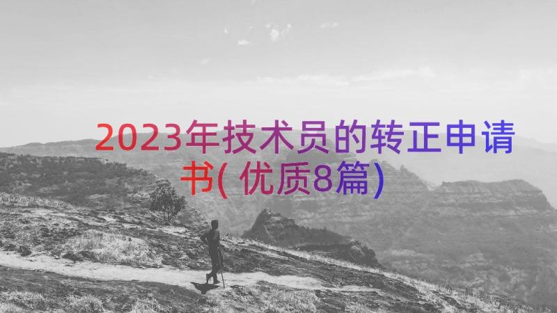 2023年技术员的转正申请书(优质8篇)