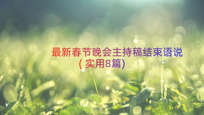 最新春节晚会主持稿结束语说(实用8篇)