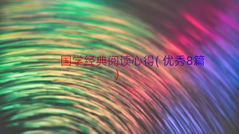 国学经典阅读心得(优秀8篇)