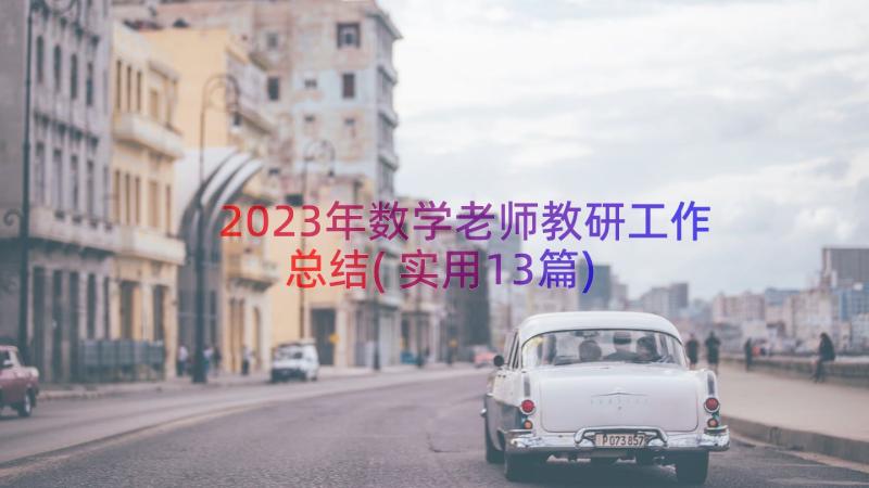 2023年数学老师教研工作总结(实用13篇)