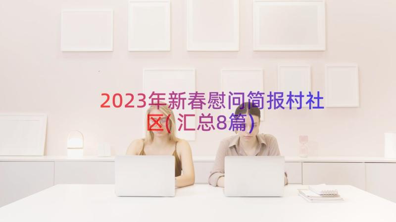 2023年新春慰问简报村社区(汇总8篇)