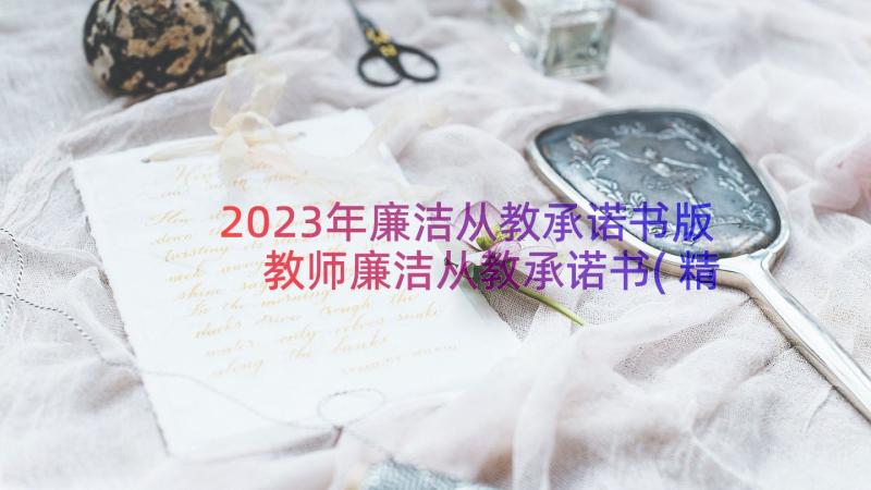 2023年廉洁从教承诺书版 教师廉洁从教承诺书(精选20篇)