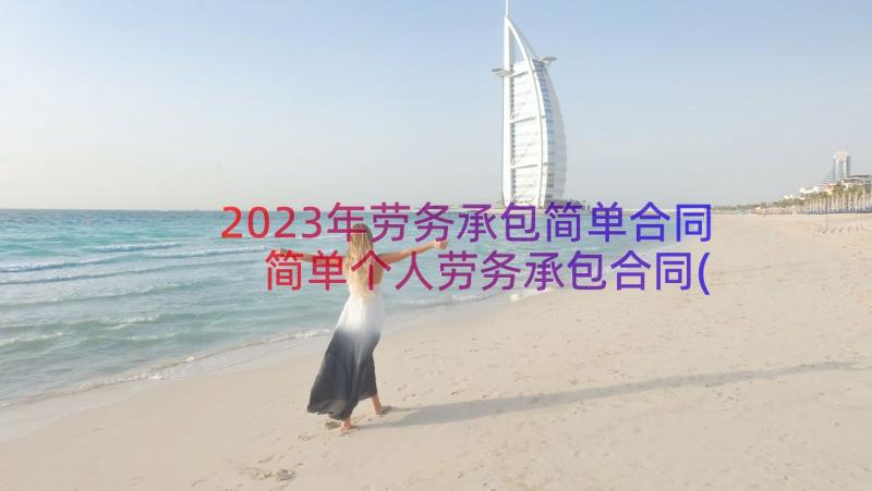 2023年劳务承包简单合同 简单个人劳务承包合同(大全20篇)