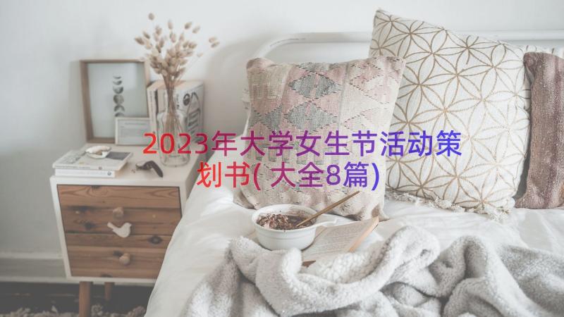 2023年大学女生节活动策划书(大全8篇)