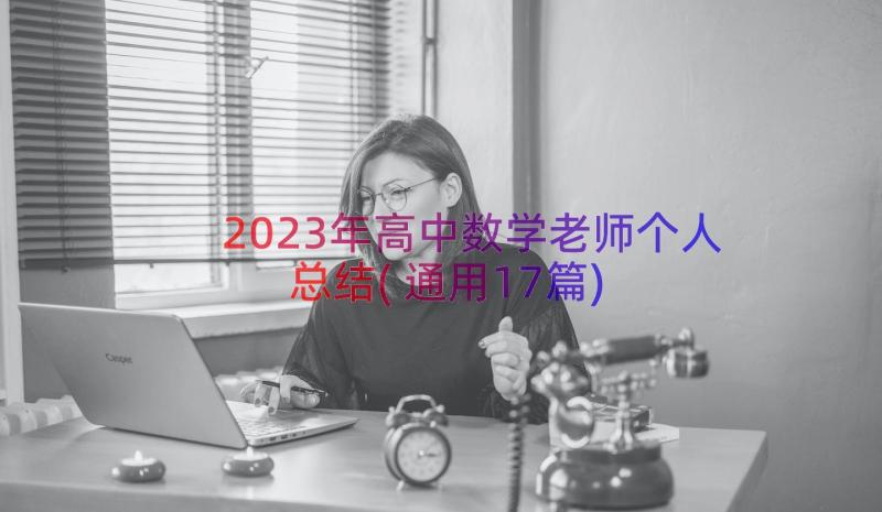 2023年高中数学老师个人总结(通用17篇)