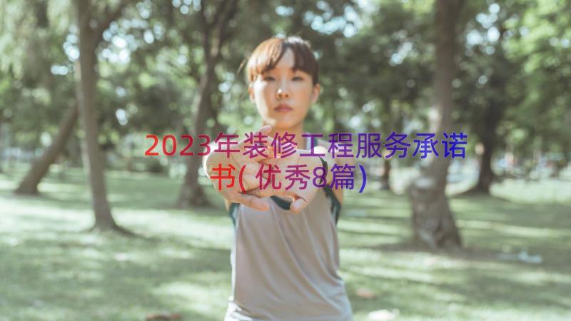 2023年装修工程服务承诺书(优秀8篇)