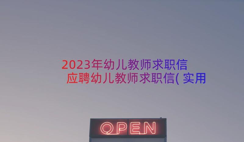 2023年幼儿教师求职信 应聘幼儿教师求职信(实用8篇)