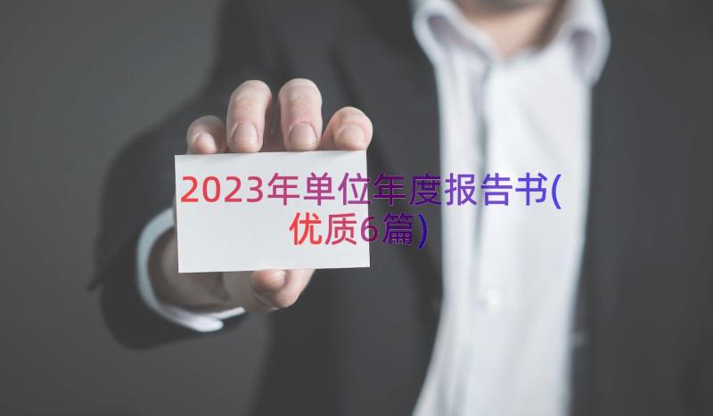 2023年单位年度报告书(优质6篇)