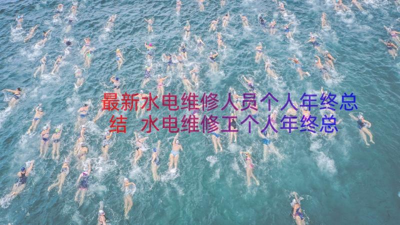 最新水电维修人员个人年终总结 水电维修工个人年终总结(汇总8篇)