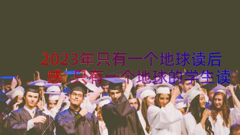 2023年只有一个地球读后感 只有一个地球的学生读后感(大全8篇)