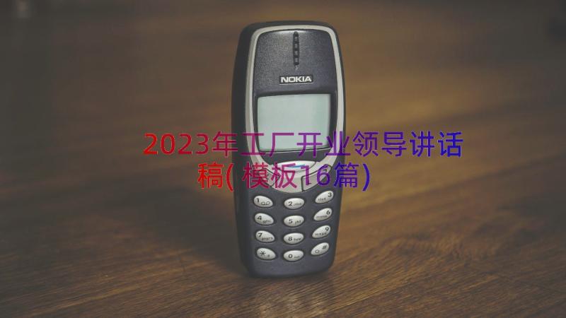 2023年工厂开业领导讲话稿(模板16篇)