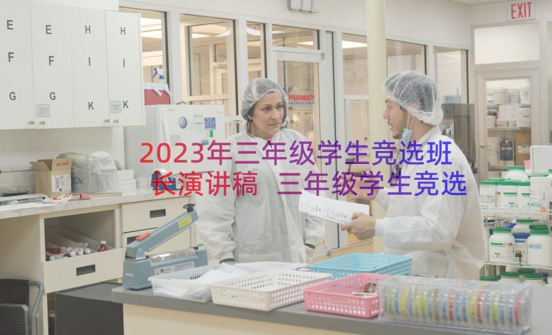 2023年三年级学生竞选班长演讲稿 三年级学生竞选班长三分钟发言稿(模板18篇)