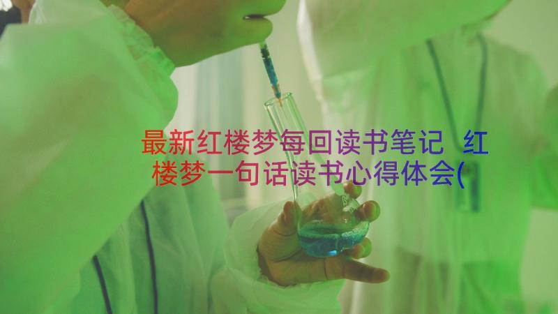 最新红楼梦每回读书笔记 红楼梦一句话读书心得体会(优秀20篇)