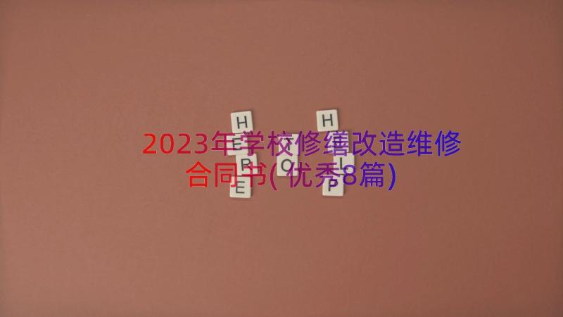 2023年学校修缮改造维修合同书(优秀8篇)