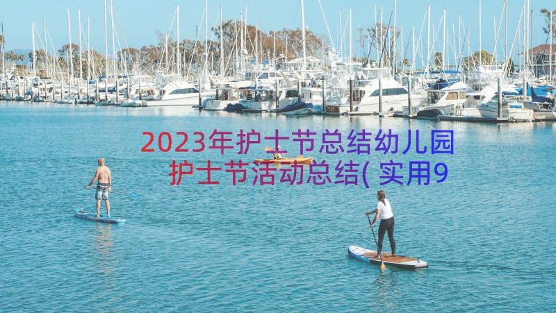 2023年护士节总结幼儿园 护士节活动总结(实用9篇)