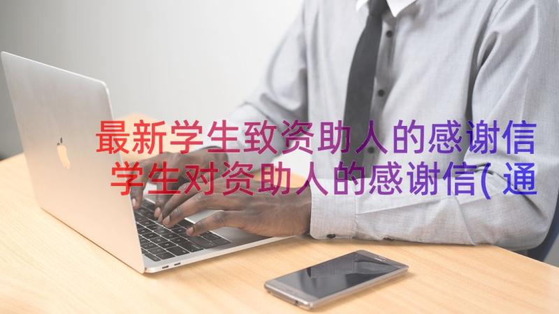 最新学生致资助人的感谢信 学生对资助人的感谢信(通用9篇)