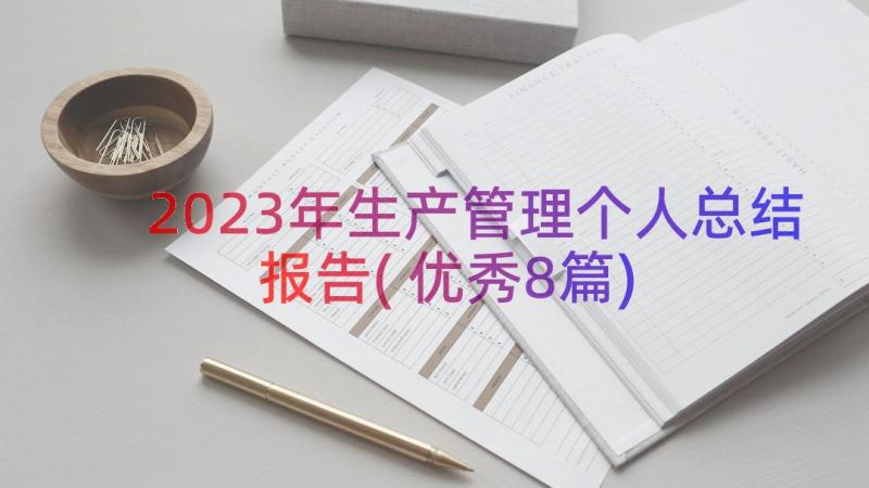 2023年生产管理个人总结报告(优秀8篇)