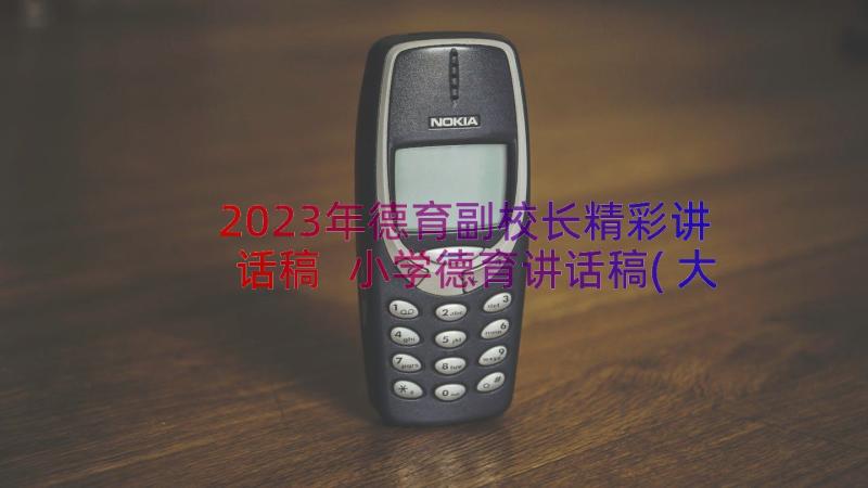 2023年德育副校长精彩讲话稿 小学德育讲话稿(大全9篇)