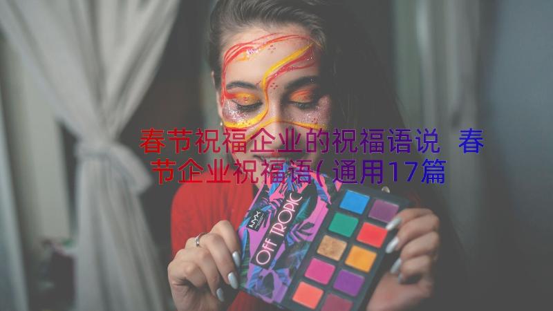 春节祝福企业的祝福语说 春节企业祝福语(通用17篇)