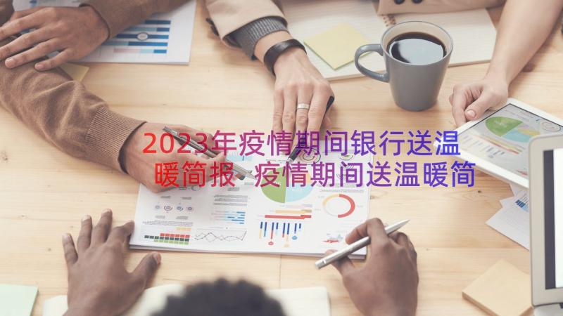 2023年疫情期间银行送温暖简报 疫情期间送温暖简报(大全8篇)