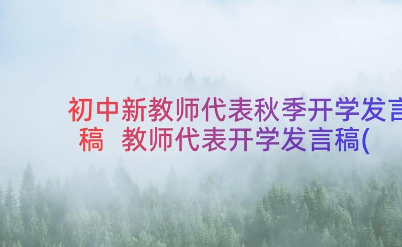 初中新教师代表秋季开学发言稿 教师代表开学发言稿(模板13篇)